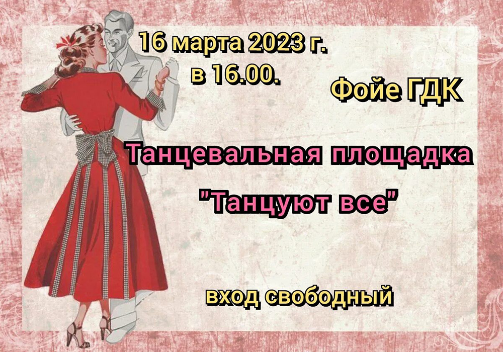 16 марта в гуковском Городском Дворце культуры состоится танцевальная площадка «Танцуют все»