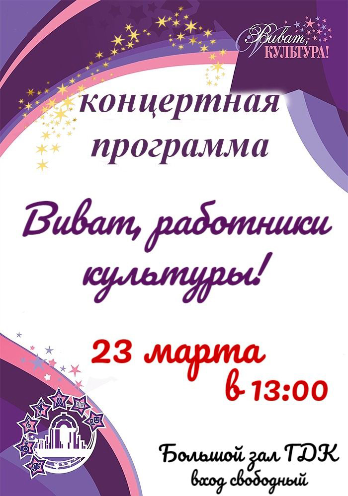 23 марта в гуковском Городском Дворце культуры пройдёт концерт «Виват, работники культуры!»